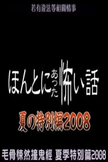 Honto Ni Atta Kowai Hanashi 2008 Summer Special Poster