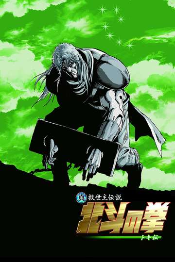 2006 Fist Of The North Star: Legend Of Raoh - Chapter Of Death In Love 2006 Fist Of The North Star: Legend Of Raoh - Chapter Of Death In Love