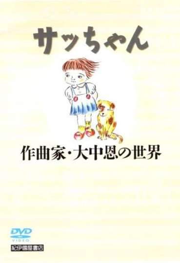 Sacchan: Sakkyokuka Ōnaka Megumi no sekai Poster