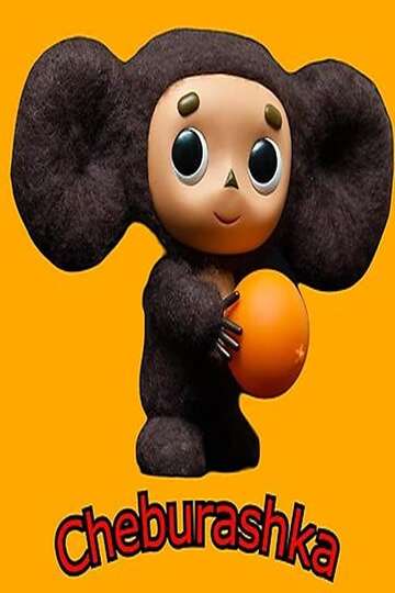 Cheburashka 2 - Movie | Moviefone