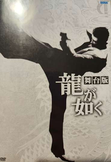 Yakuza: The Stage Play Poster