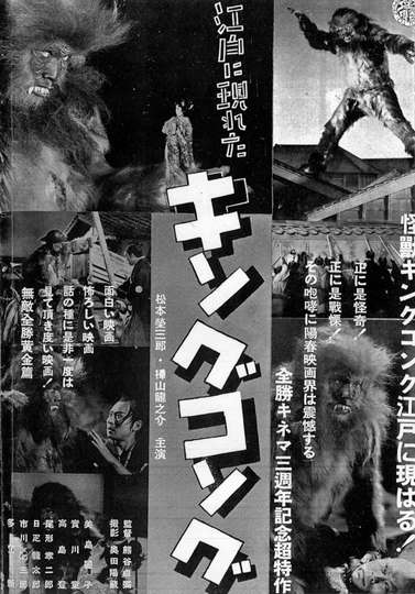 King Kong Appears in Edo: The Episode of Gold Poster
