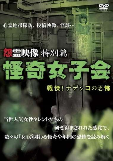 Grudge Spirit Footage Special Edition: Bizarre Girls' Gathering - Shuddering! Terror of the Nadeshiko Poster