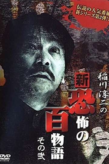 Junji Inagawa no Shin - Kyōfu no Hyakumonogatari: Part 2 Poster