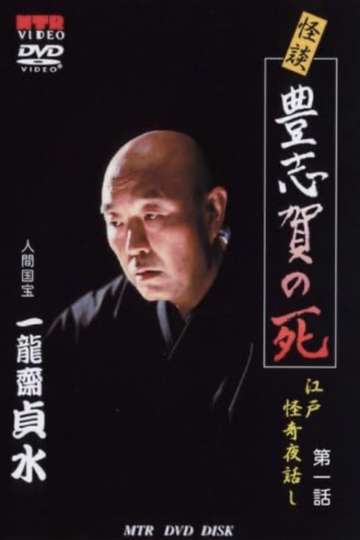 Ghost Story: The Death of Toyoshiga: Edo Mysterious Night Stories Episode 1 Poster