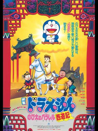 Doraemon The Record Of Nobita S Parallel Journey To The West Movie Moviefone Doraemon The Record Of Nobita S Parallel Journey To The West Movie Moviefone