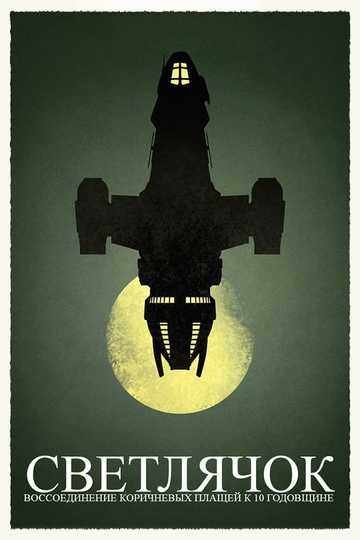 Browncoats Unite: Firefly 10th Anniversary Special Poster