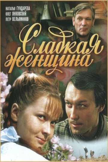 A Sweet Woman Poster