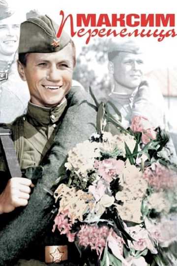 Максим Перепелица Poster