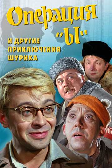 Operation Y and Other Shurik's Adventures Poster