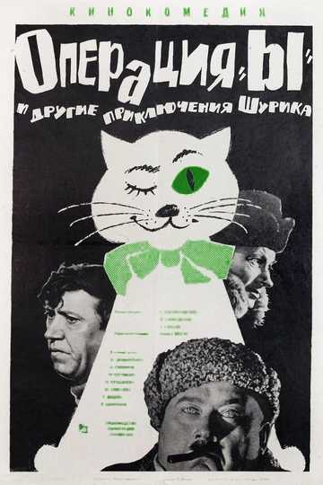Operation Y and Other Shurik's Adventures Poster