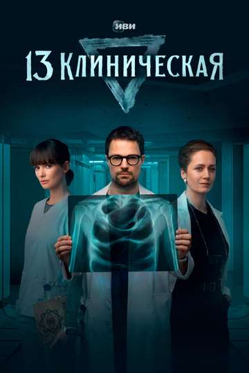 13 Klinicheskaya Poster