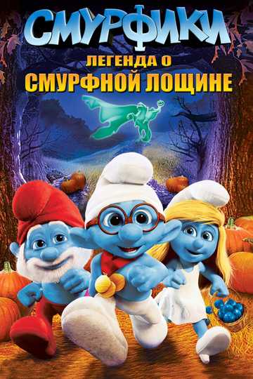 The Smurfs: The Legend of Smurfy Hollow Poster