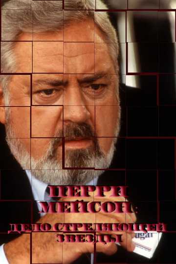 Perry Mason: The Case of the Shooting Star Poster