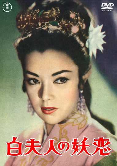 The Legend of the White Serpent Poster
