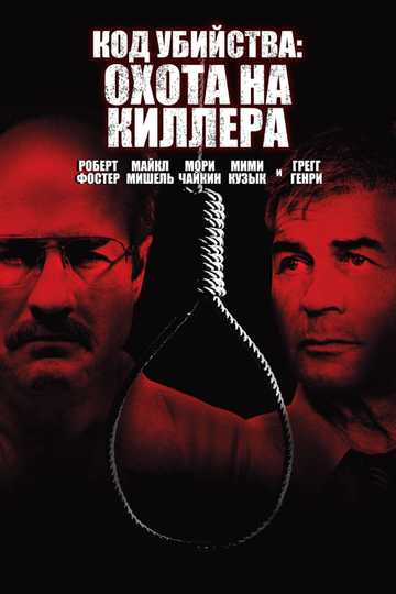 The Hunt for the BTK Killer Poster