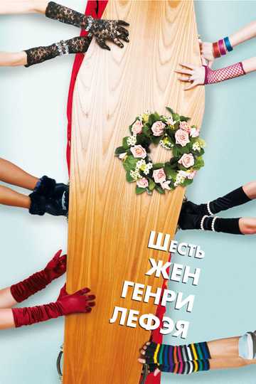 The Six Wives of Henry Lefay Poster