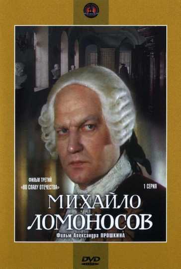 Mikhaylo Lomonosov Poster