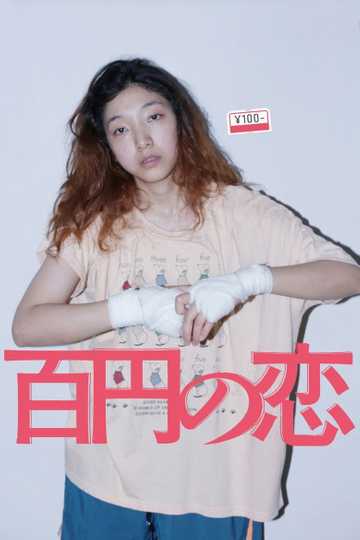 100 Yen Love Poster
