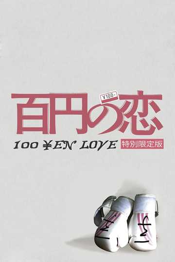 100 Yen Love Poster