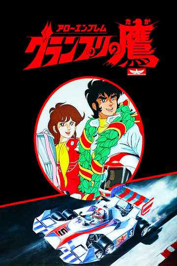 Super Grand Prix Poster