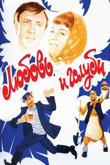Love and Pigeons Poster