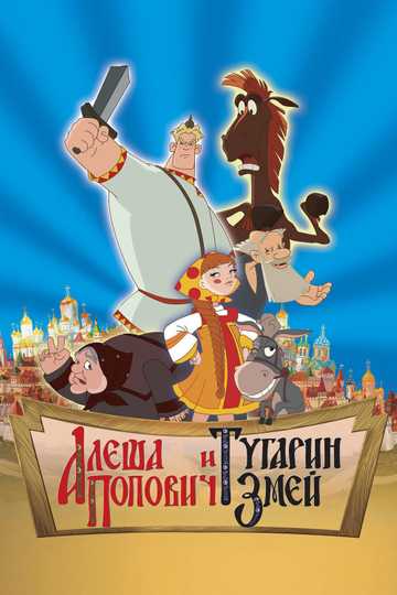 Alesha Popovich and Tugarin the Dragon Poster