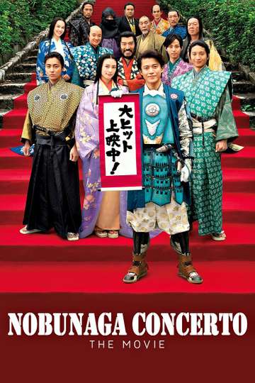 photo Nobunaga Concerto Kicho moviefone