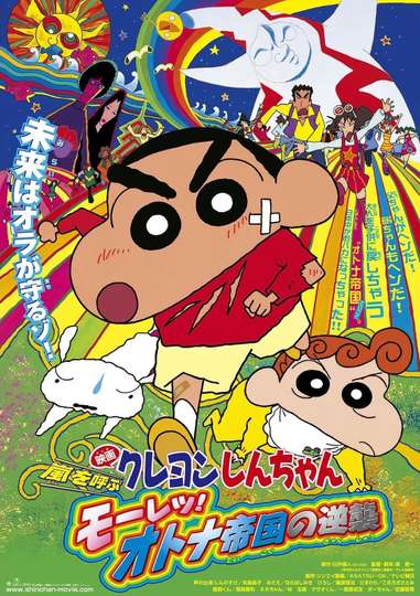 Crayon Shin-chan: Fierceness That Invites Storm! The Adult Empire ...