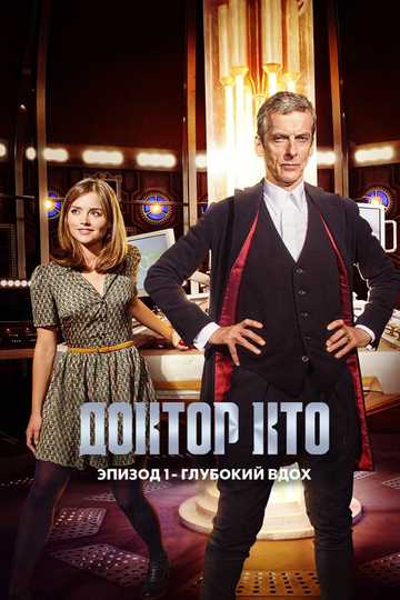 Doctor Who: Deep Breath Poster
