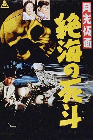 Moonlight Mask Duel to the Death in Dangerous Waters Poster