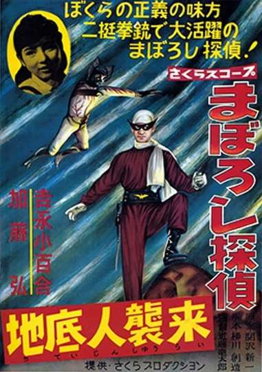 Maboroshi Tantei Chiteijin Shūrai Poster