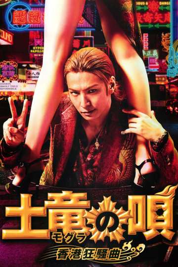 The Mole Song Hong Kong Capriccio English The Mole Song: Hong Kong Capriccio - Movie | Moviefone