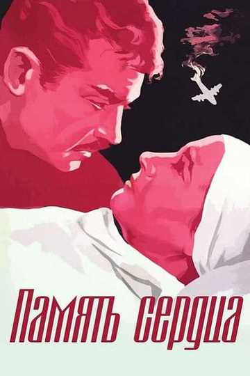 Память сердца Poster