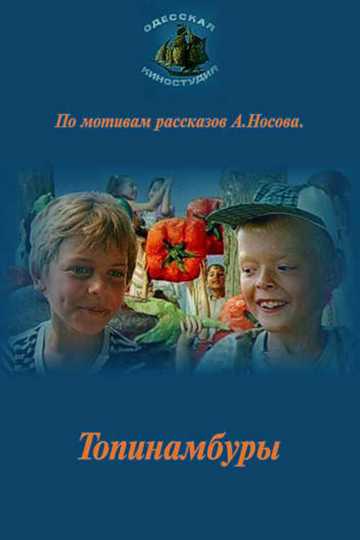 Топинамбуры Poster