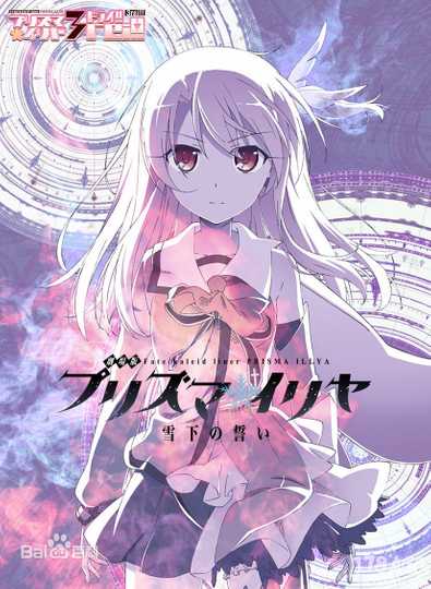 Fate/Kaleid Liner Prisma☆Illya Movie: Vow in the Snow Poster