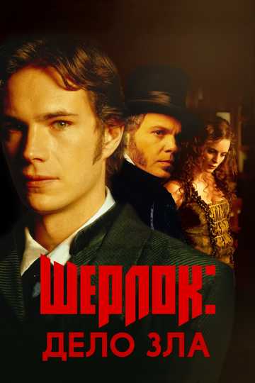 Sherlock: Case of Evil Poster