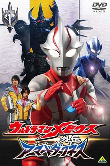 Ultraman Mebius Side Story Armored Darkness  STAGE I The Legacy of Destruction Poster