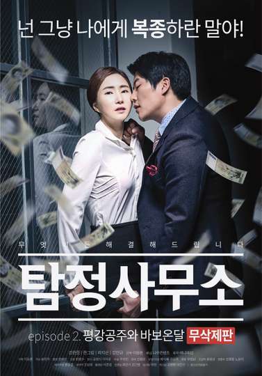 Detective Agency  Ondal the Fool and Princess Pyeonggang Uncut Edition Poster