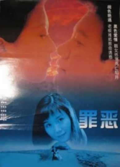 罪恶 Poster