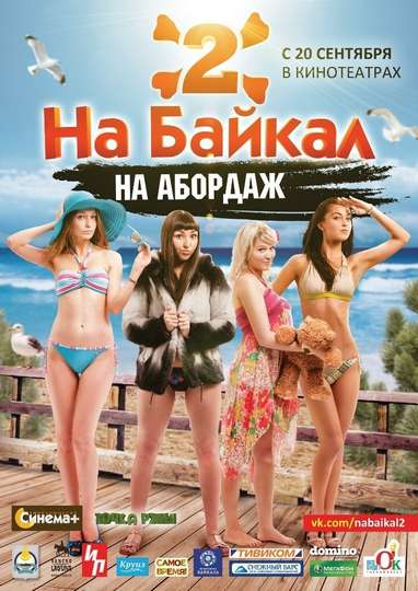 На Байкал 2 На абордаж Poster