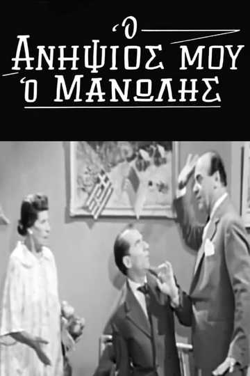 Ο Ανηψιός μου ο Μανώλης Poster