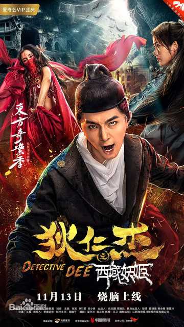 狄仁杰之西域妖姬 Poster