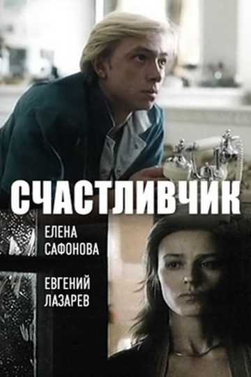 Счастливчик Poster