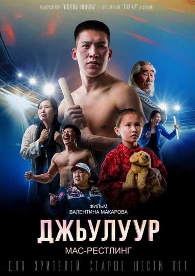 Джьулуур: мас-рестлинг Poster