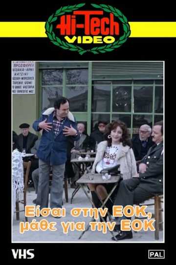 Είσαι στην ΕΟΚ, μάθε για την ΕΟΚ Poster