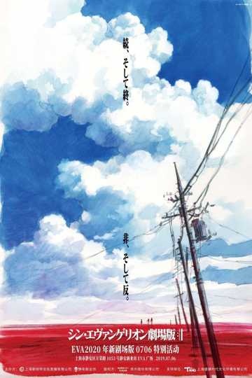 Evangelion the Movie AVANT 1: 0706 Version Poster