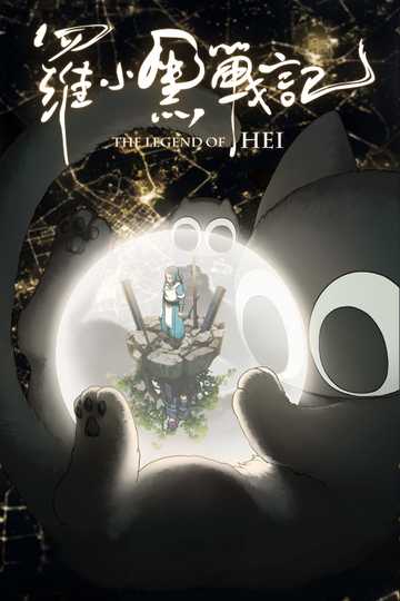 The Legend of Hei Poster