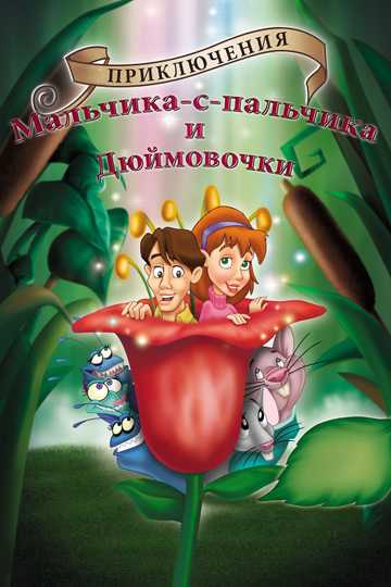 The Adventures of Tom Thumb & Thumbelina Poster