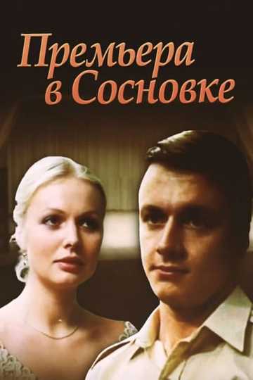 Премьера в Сосновке Poster